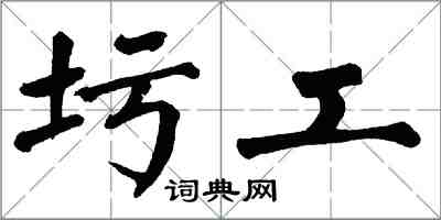 翁闓運圬工楷書怎么寫