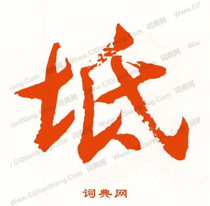 市篆書書法_市字書法_篆書字典