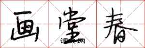 段相林畫堂春行書怎么寫