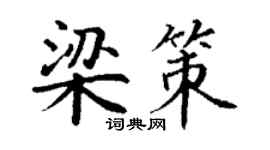 丁謙梁策楷書個性簽名怎么寫