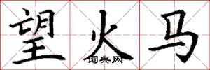 丁謙望火馬楷書怎么寫