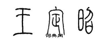 陳墨王定昭篆書個性簽名怎么寫