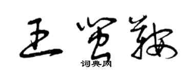 曾慶福王閩鞍草書個性簽名怎么寫