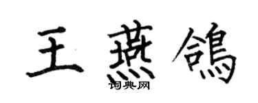 何伯昌王燕鴿楷書個性簽名怎么寫