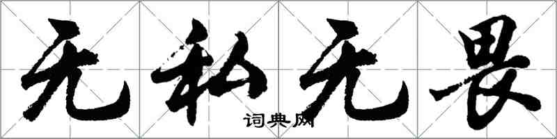 胡問遂無私無畏行書怎么寫