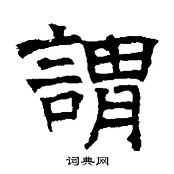 華山神廟碑寫的謂