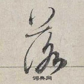 蔡襄自書詩卷中落的寫法