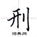 田英章寫的硬筆楷書刑