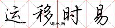 荊霄鵬運移時易行書怎么寫