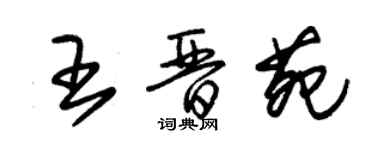 朱錫榮王晉苑草書個性簽名怎么寫