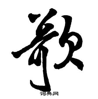 王鐸集字千字文中歌的寫法