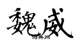 翁闓運魏威楷書個性簽名怎么寫