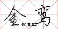 田英章金鸞行書怎么寫