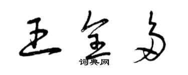 曾慶福王全多草書個性簽名怎么寫