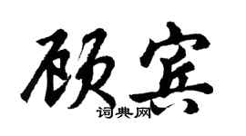 胡問遂顧賓行書個性簽名怎么寫