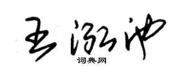 朱錫榮王泓池草書個性簽名怎么寫