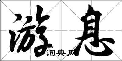 胡問遂游息行書怎么寫