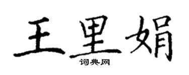 丁謙王里娟楷書個性簽名怎么寫
