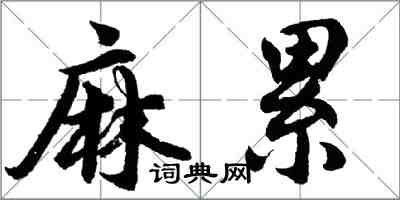 胡問遂麻累行書怎么寫