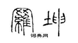 陳聲遠羅坤篆書個性簽名怎么寫
