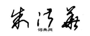 朱錫榮朱淑華草書個性簽名怎么寫