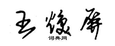 朱錫榮王煥屏草書個性簽名怎么寫