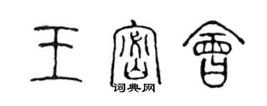 陳聲遠王密會篆書個性簽名怎么寫