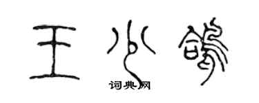 陳聲遠王少鴿篆書個性簽名怎么寫