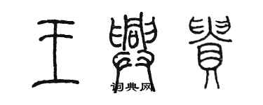 陳墨王興貴篆書個性簽名怎么寫