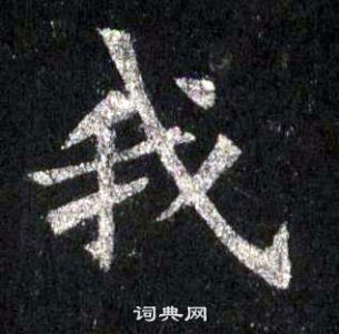 裴休圭峰禪師碑中我的寫法