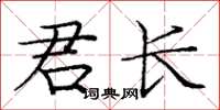 龐中華君長楷書怎么寫