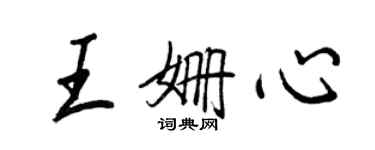 王正良王姍心行書個性簽名怎么寫