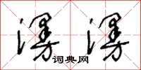 王冬齡漫漫草書怎么寫