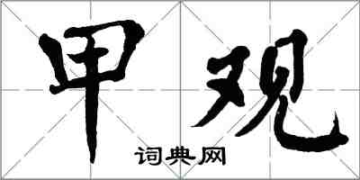 翁闓運甲觀楷書怎么寫