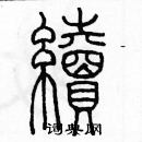 余巨力寫的硬筆篆書續