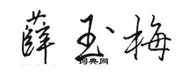 駱恆光薛玉梅行書個性簽名怎么寫