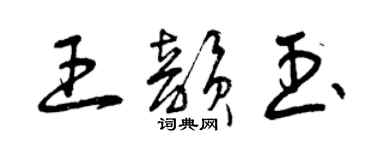 曾慶福王韻玉草書個性簽名怎么寫