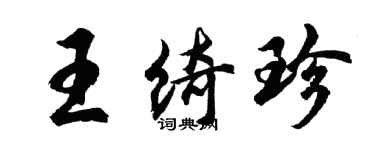 胡問遂王綺珍行書個性簽名怎么寫