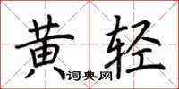 荊霄鵬黃輕楷書怎么寫