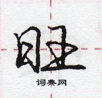 龐中華寫的硬筆行書旺