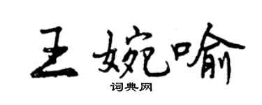 曾慶福王婉喻行書個性簽名怎么寫