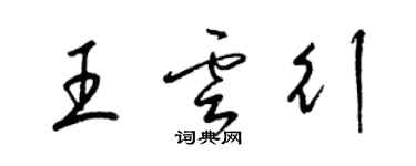 梁錦英王雲行草書個性簽名怎么寫