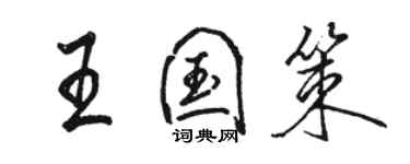 駱恆光王國策行書個性簽名怎么寫