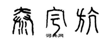 曾慶福秦宇航篆書個性簽名怎么寫