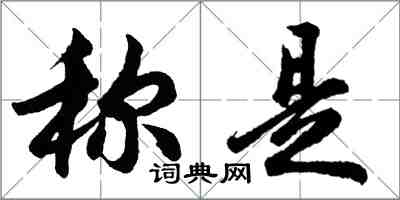 胡問遂稱是行書怎么寫