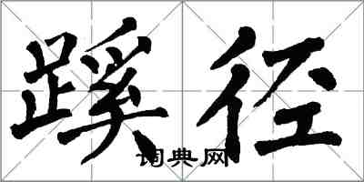 翁闓運蹊徑楷書怎么寫