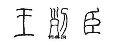 陳墨王列臣篆書個性簽名怎么寫