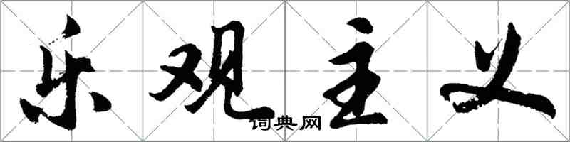 胡問遂樂觀主義行書怎么寫