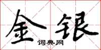 周炳元金銀楷書怎么寫