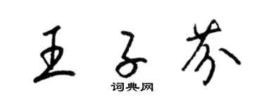 梁錦英王子芬草書個性簽名怎么寫